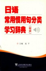 日语常用惯用句分类学习辞典