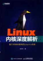 Linux内核深度解析