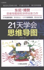 21天学会思维导图