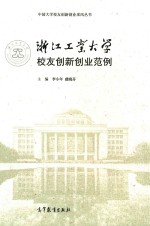 浙江工业大学校友创新创业范例