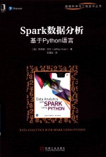 Spark数据分析 基于Python语言