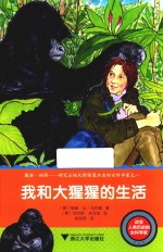 改变人类历史的女科学家  我和大猩猩的生活