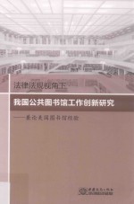 法律法规视角下我国公共图书馆工作创新研究