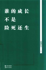 谁的成长不是险死还生