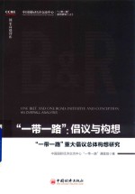 “一带一路”倡议与构想  “一带一路”重大倡议总体构想研究