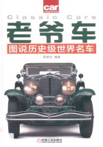 老爷车 图说历史级世界名车