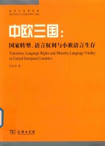 中欧三国 国家转型、语言权利与小族语言生存