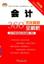 2017年度注册会计师全国统一考试 历年真题360°全解析 会计