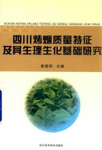 四川烤烟质量特征及其生理生化基础研究