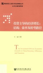 投资主导的经济增长 结构、效率及转型路径