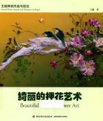 绮丽的押花艺术  王丽押花作品与技法