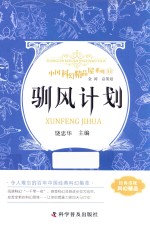 中国科幻精品屋系列 驯风计划