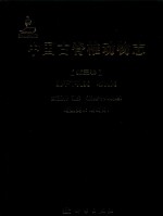 中国古脊椎动物志  第3卷  第5册  上  总第18册上