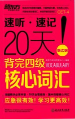 新东方  20天背完四级核心词汇