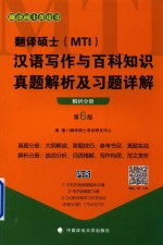 翻译硕士（MTI）  汉语写作与百科知识真题解析及习题详解  解析分册  第6版