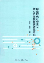 网络时代社会主义核心价值教育实效性研究