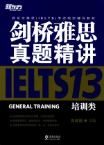 剑桥雅思真题精讲  IELTS  13  培训类