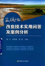 盐碱地改良技术实用问答及案例分析