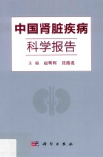 中国肾脏疾病科学报告