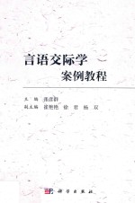 言语交际学案例教程