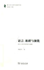 语言、族群与演化 语言人类学的传统与超越