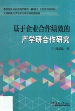 基于企业合作绩效的产学研合作研究