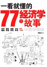 一看就懂的77个经济学故事