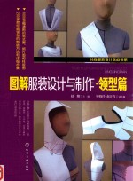 图解服装设计与制作 领型篇