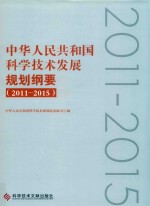 中华人民共和国科学技术发展规划纲要