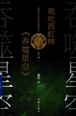 我吃西红柿与  《吞噬星空》  第1辑