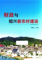 财政与绍兴新农村建设