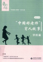 2017年“中国好老师”育人故事 学校篇