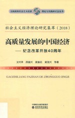 社会主义经济理论研究集萃 2018 高质量发展的中国经济 纪念改革开放40周年