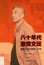 八十年代  激情文坛  我在《文汇月刊》十年