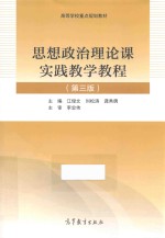 思想政治理论课实践教学教程 第3版