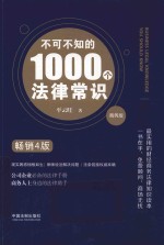 不可不知的1000个法律常识 商务版 畅销4版