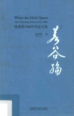 若谷编 钱兆明1980年代论文集