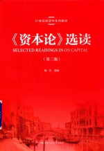 21世纪经济学系列教材  《资本论》选读  第3版