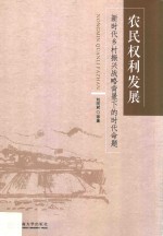 农民权利发展 新时代乡村振兴战略背景下的时代命题