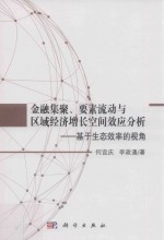 金融集聚、要素流动与区域经济增长空间效应分析 基于生态效率的视角