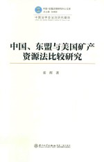 中国、东盟与美国矿产资源法比较研究