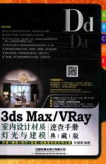 3ds Max VRay室内设计材质、灯光与建模速查手册 典藏版