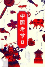 中国老节日