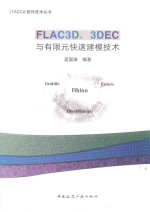 ITASCA软件技术丛书  FLAC3D、3DEC与有限元快速建模技术