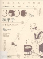 3000岁的和果子  日本的风味人间