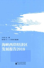 海峡西岸经济区发展报告 2018