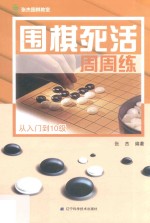 围棋死活周周练 从入门到10级