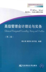 高级管理会计理论与实务