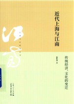 近代上海与江南 传统经济、文化的变迁