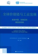 全球价值链与工业发展 来自中国、东南亚和南亚的经验